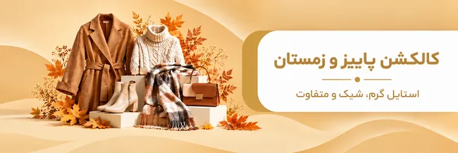 بنر پاییز و زمستان صدف برند