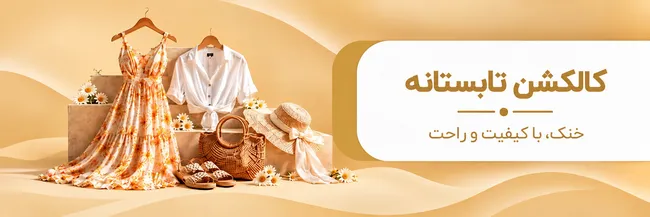 بنر تابستان صدف برند