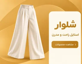 بنر شلوار صدف برند