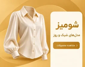 بنر شومیز صدف برند