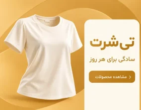 بنر تیشرت صدف برند